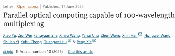 信钰证券 中科院上海光机所在超高并行光计算集成芯片方面取得突破性进展