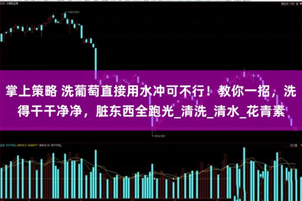掌上策略 洗葡萄直接用水冲可不行！教你一招，洗得干干净净，脏东西全跑光_清洗_清水_花青素